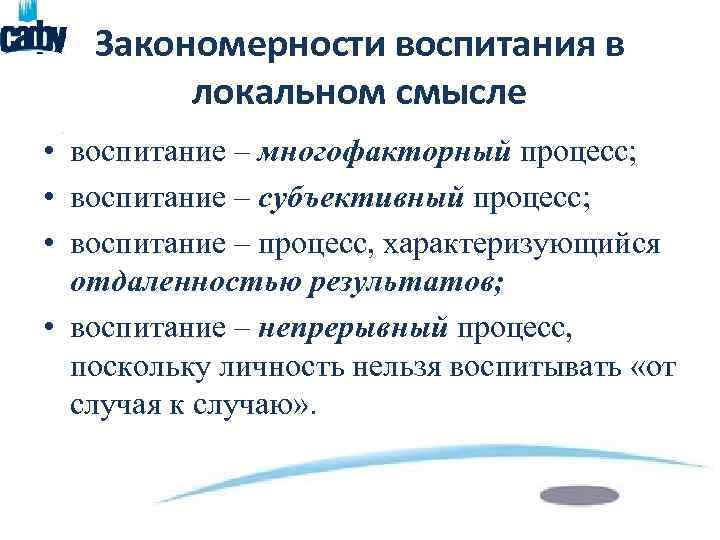 Закономерности воспитания в локальном смысле • воспитание – многофакторный процесс; • воспитание – субъективный