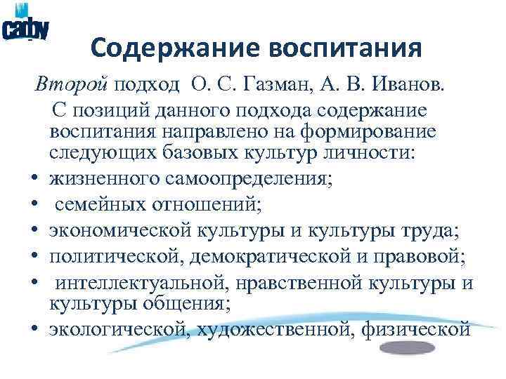 Содержание воспитания Второй подход О. С. Газман, А. В. Иванов. С позиций данного подхода