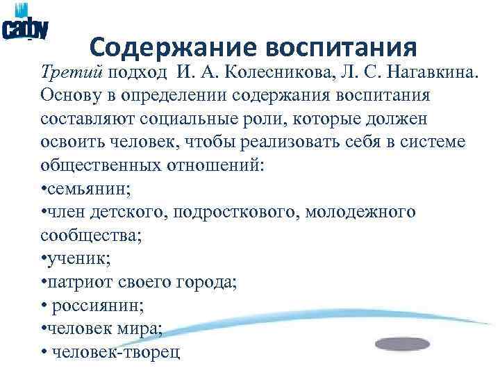 Содержание воспитания Третий подход И. А. Колесникова, Л. С. Нагавкина. Основу в определении содержания