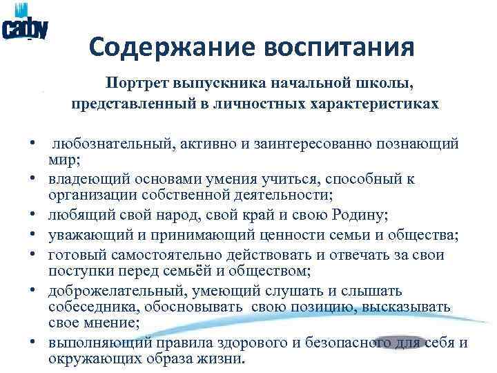 Содержание воспитания Портрет выпускника начальной школы, представленный в личностных характеристиках • любознательный, активно и