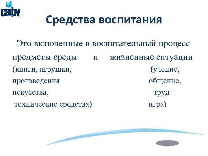 Средства воспитания Это включенные в воспитательный процесс предметы среды и жизненные ситуации (книги, игрушки,