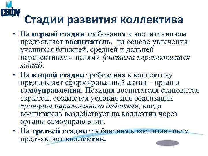 Стадии развития коллектива • На первой стадии требования к воспитанникам предъявляет воспитатель, на основе