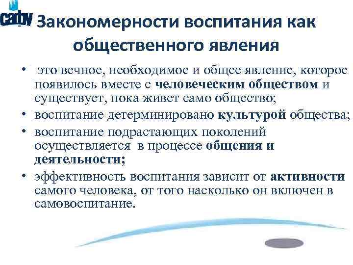 Закономерности воспитания как общественного явления • это вечное, необходимое и общее явление, которое появилось