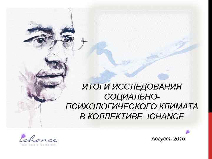 ИТОГИ ИССЛЕДОВАНИЯ СОЦИАЛЬНОПСИХОЛОГИЧЕСКОГО КЛИМАТА В КОЛЛЕКТИВЕ ICHANCE Август, 2016 