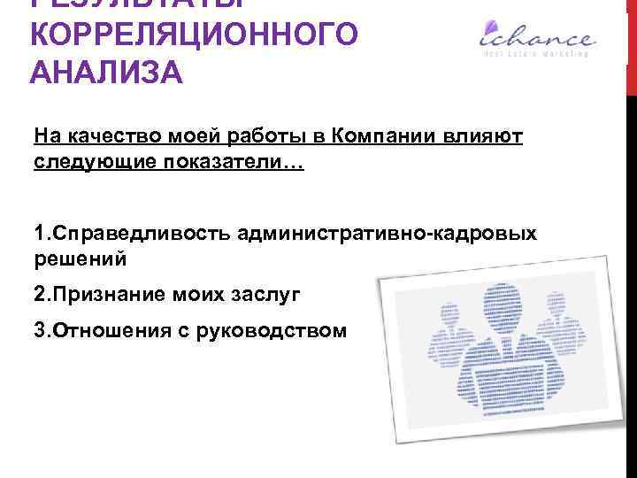 РЕЗУЛЬТАТЫ КОРРЕЛЯЦИОННОГО АНАЛИЗА На качество моей работы в Компании влияют следующие показатели… 1. Справедливость