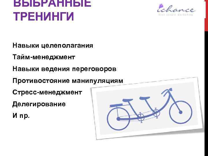 ВЫБРАННЫЕ ТРЕНИНГИ Навыки целеполагания Тайм-менеджмент Навыки ведения переговоров Противостояние манипуляциям Стресс-менеджмент Делегирование И пр.