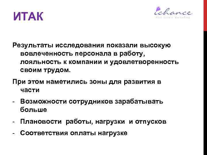 ИТАК Результаты исследования показали высокую вовлеченность персонала в работу, лояльность к компании и удовлетворенность