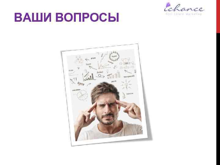 ВАШИ ВОПРОСЫ 