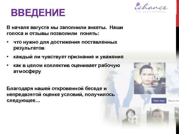 ВВЕДЕНИЕ В начале августа мы заполнили анкеты. Наши голоса и отзывы позволили понять: •