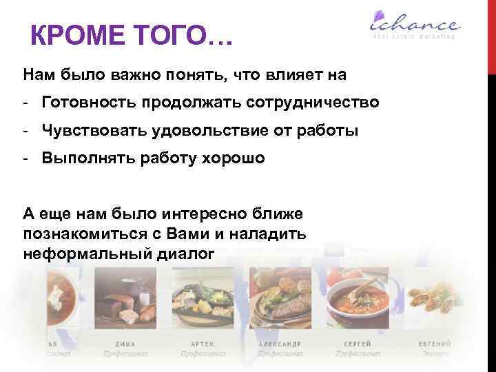 КРОМЕ ТОГО… Нам было важно понять, что влияет на - Готовность продолжать сотрудничество -