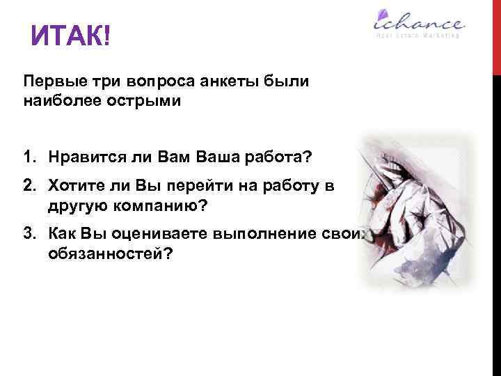 ИТАК! Первые три вопроса анкеты были наиболее острыми 1. Нравится ли Вам Ваша работа?