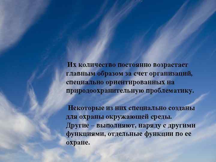  Их количество постоянно возрастает главным образом за счет организаций, специально ориентированных на природоохранительную