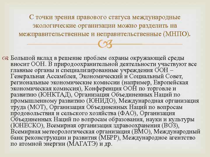 С точки зрения правового статуса международные экологические организации можно разделить на межправительственные и неправительственные