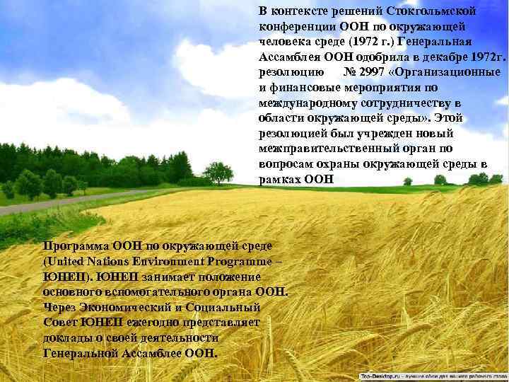 В контексте решений Стокгольмской конференции ООН по окружающей человека среде (1972 г. ) Генеральная