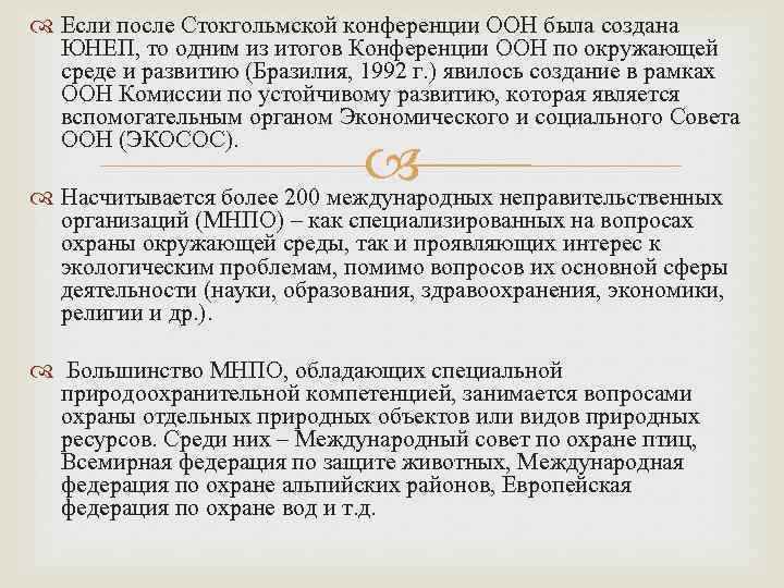  Если после Стокгольмской конференции ООН была создана ЮНЕП, то одним из итогов Конференции