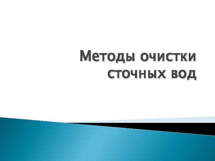 Методы очистки сточных вод 