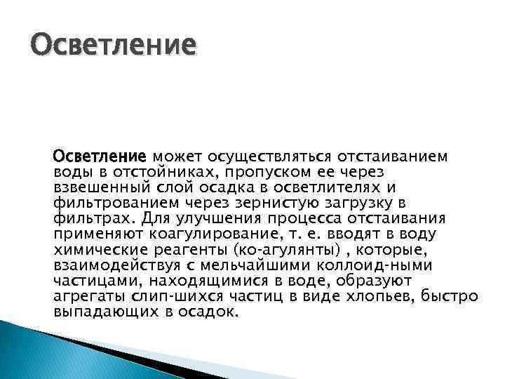 Осветление может осуществляться отстаиванием воды в отстойниках, пропуском ее через взвешенный слой осадка в