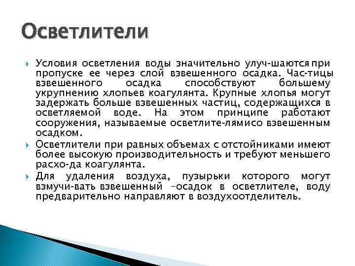 Осветлители Условия осветления воды значительно улуч шаются при пропуске ее через слой взвешенного осадка.