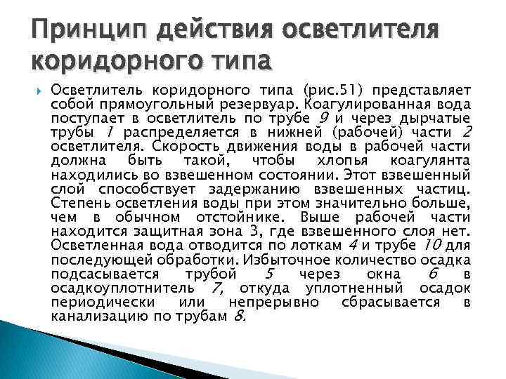 Принцип действия осветлителя коридорного типа Осветлитель коридорного типа (рис. 51) представляет собой прямоугольный резервуар.