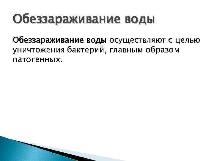 Обеззараживание воды осуществляют с целью уничтожения бактерий, главным образом патогенных. 