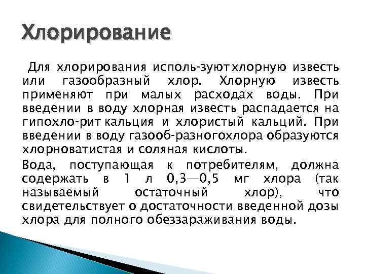 Хлорирование Для хлорирования исполь зуют хлорную известь или газообразный хлор. Хлорную известь применяют при