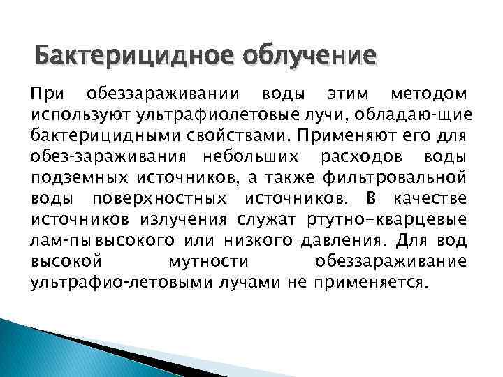 Бактерицидное облучение При обеззараживании воды этим методом используют ультрафиолетовые лучи, обладаю щие бактерицидными свойствами.