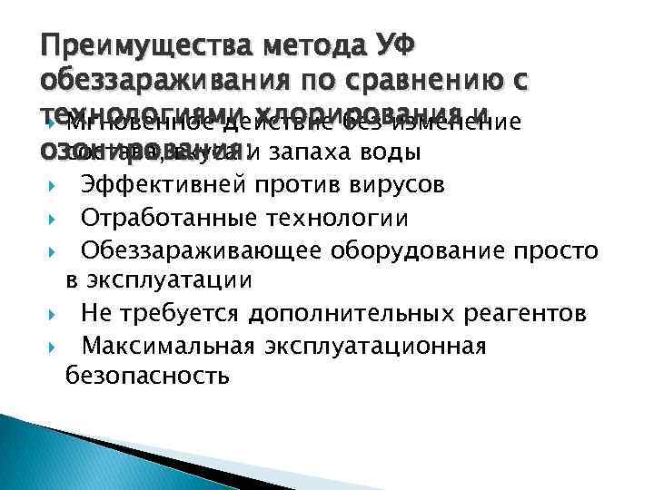 Преимущества метода УФ обеззараживания по сравнению с технологиями хлорирования и Мгновенное действие без изменение