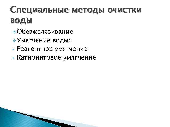 Специальные методы очистки воды v Обезжелезивание v Умягчение • • воды: Реагентное умягчение Катионитовое