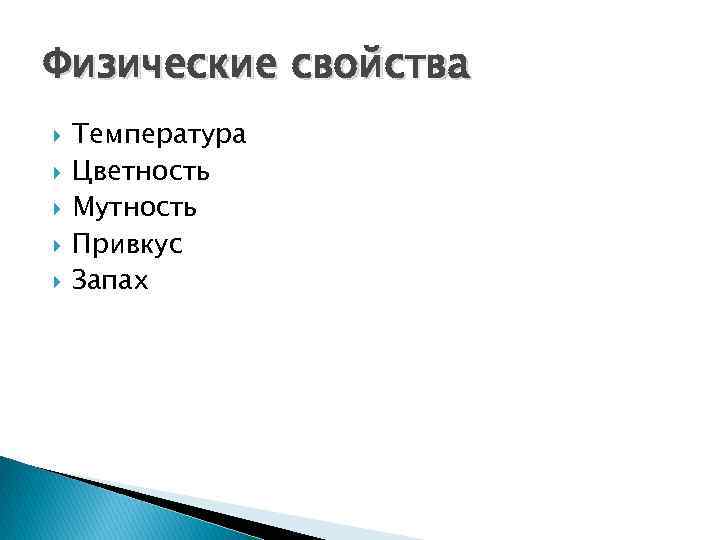 Физические свойства Температура Цветность Мутность Привкус Запах 