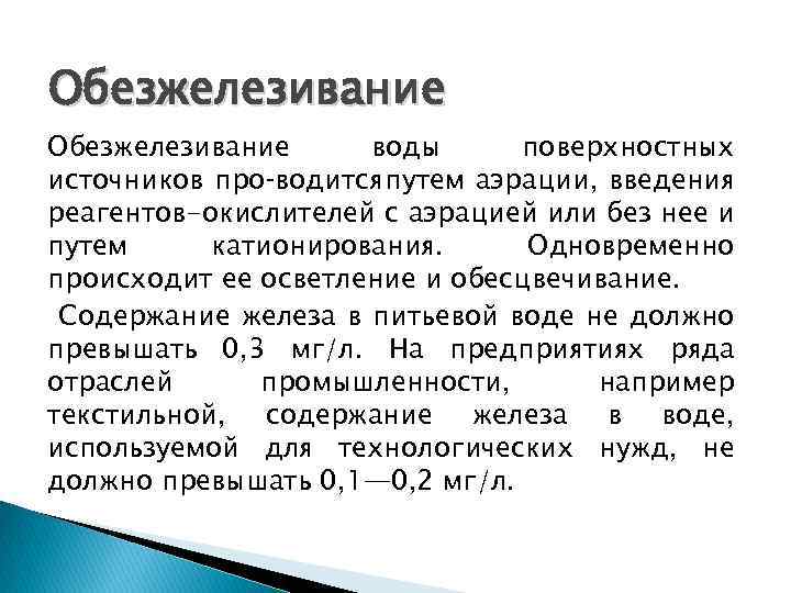 Обезжелезивание воды поверхностных источников про водится путем аэрации, введения реагентов-окислителей с аэрацией или без