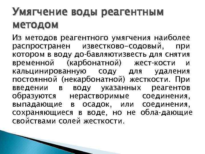 Умягчение воды реагентным методом Из методов реагентного умягчения наиболее распространен известково-содовый, при котором в