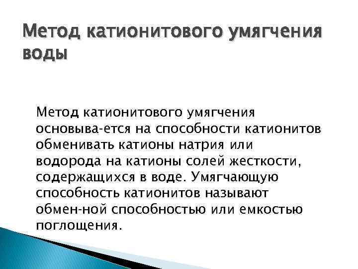 Метод катионитового умягчения воды Метод катионитового умягчения основыва ется на способности катионитов обменивать катионы