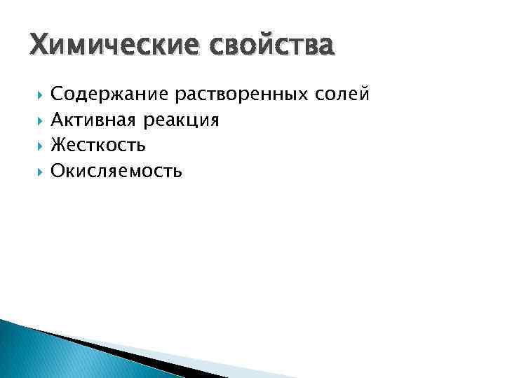 Химические свойства Содержание растворенных солей Активная реакция Жесткость Окисляемость 