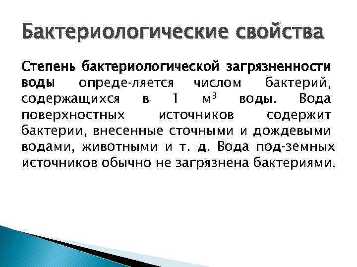 Бактериологические свойства Степень бактериологической загрязненности воды опреде ляется числом бактерий, содержащихся в 1 м