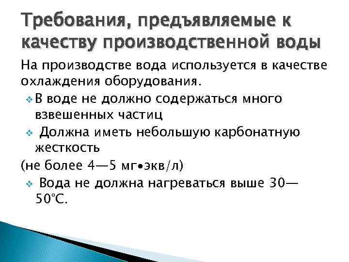 Требования, предъявляемые к качеству производственной воды На производстве вода используется в качестве охлаждения оборудования.