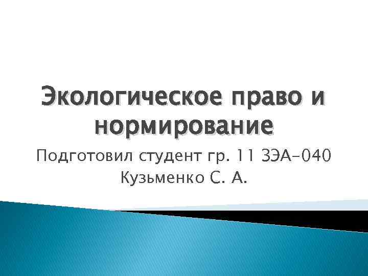 Экологическое право и нормирование Подготовил студент гр. 11 ЗЭА-040 Кузьменко С. А. 