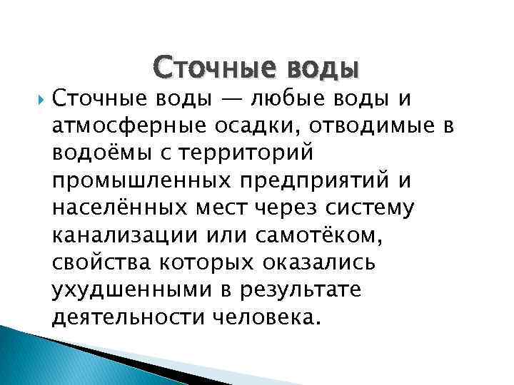  Сточные воды — любые воды и атмосферные осадки, отводимые в водоёмы с территорий