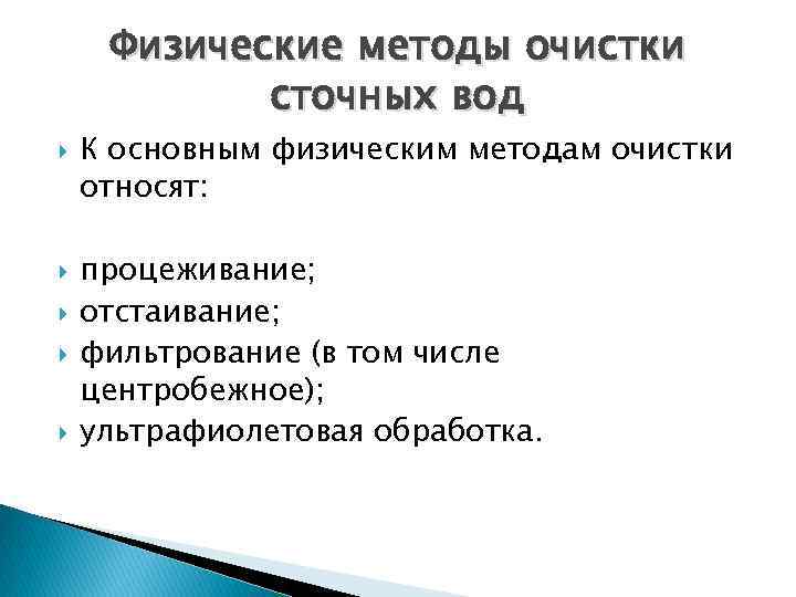 Физические методы очистки сточных вод К основным физическим методам очистки относят: процеживание; отстаивание; фильтрование