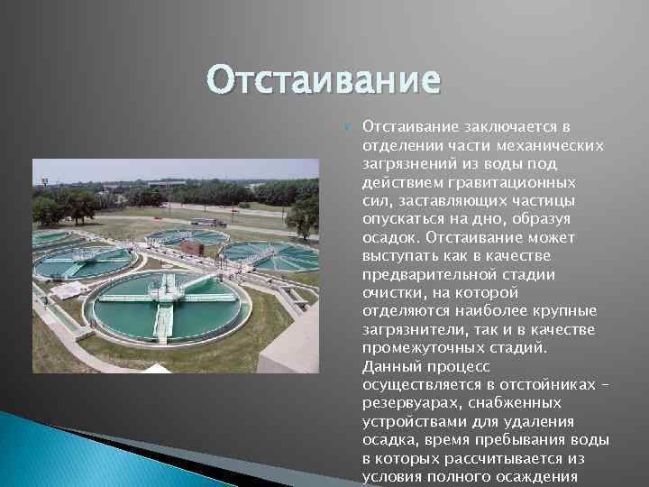 Отстаивание заключается в отделении части механических загрязнений из воды под действием гравитационных сил, заставляющих