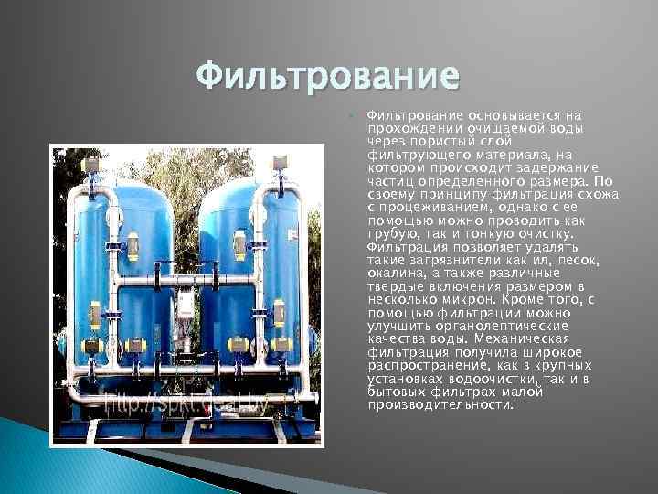 Фильтрование основывается на прохождении очищаемой воды через пористый слой фильтрующего материала, на котором происходит