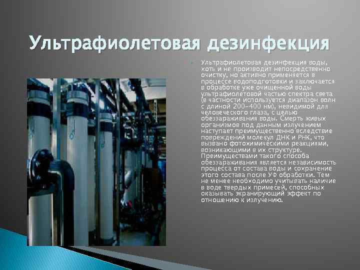 Ультрафиолетовая дезинфекция воды, хоть и не производит непосредственно очистку, но активно применяется в процессе