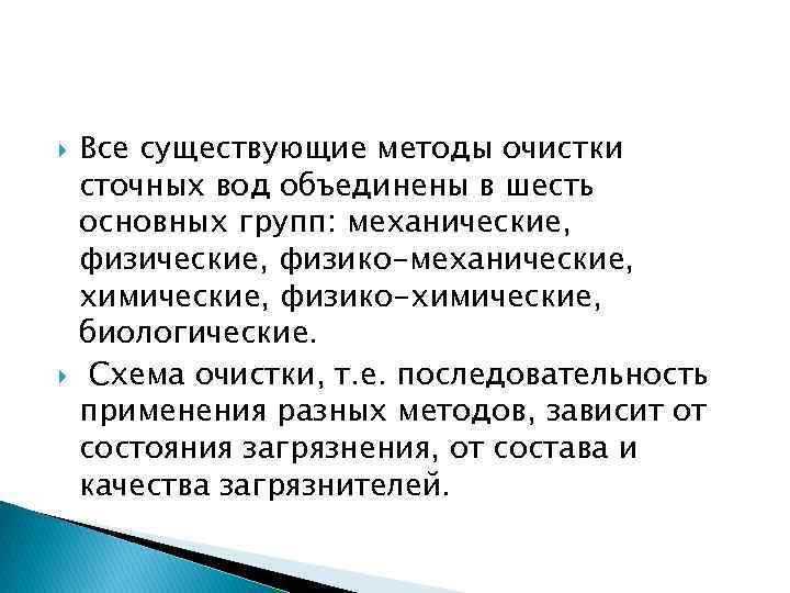  Все существующие методы очистки сточных вод объединены в шесть основных групп: механические, физико-механические,