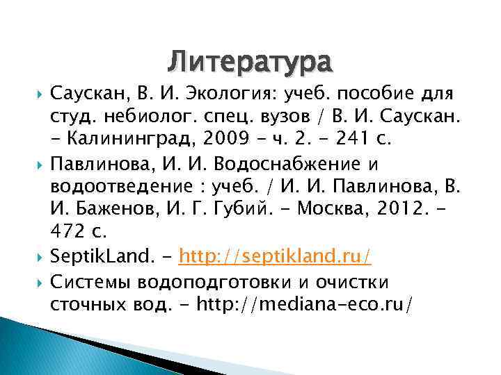 Литература Саускан, В. И. Экология: учеб. пособие для студ. небиолог. спец. вузов / В.