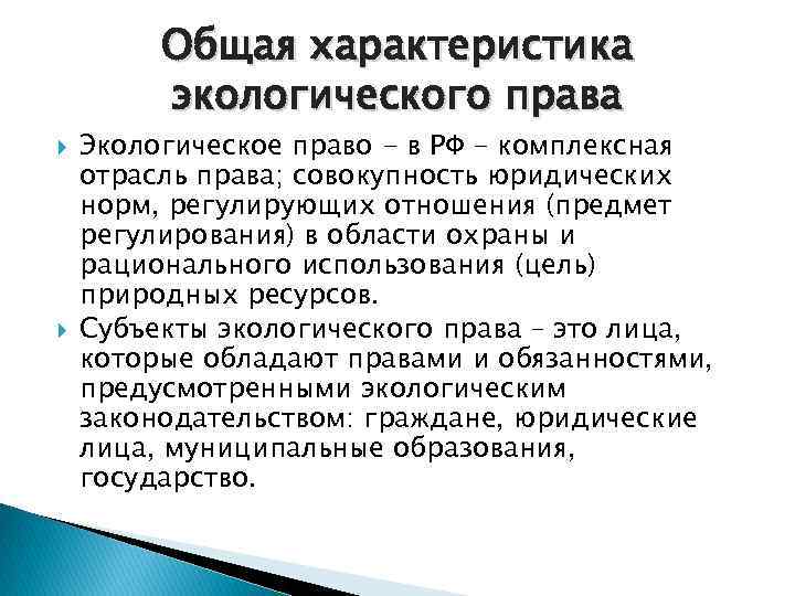 Общая характеристика экологического права Экологическое право - в РФ - комплексная отрасль права; совокупность