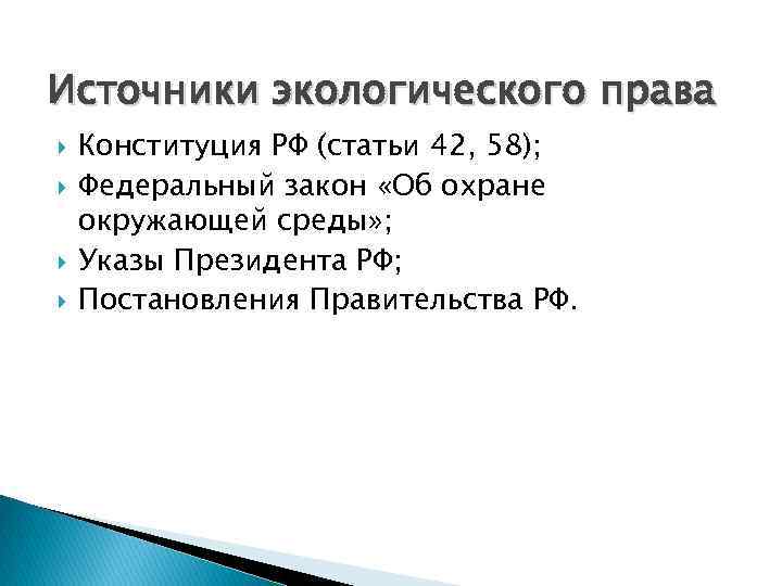 Источники экологического права Конституция РФ (статьи 42, 58); Федеральный закон «Об охране окружающей среды»