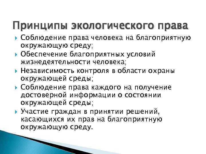 Принципы экологического права Соблюдение права человека на благоприятную окружающую среду; Обеспечение благоприятных условий жизнедеятельности