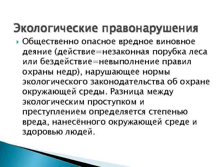 Экологические правонарушения Общественно опасное вредное виновное деяние (действие=незаконная порубка леса или бездействие=невыполнение правил охраны
