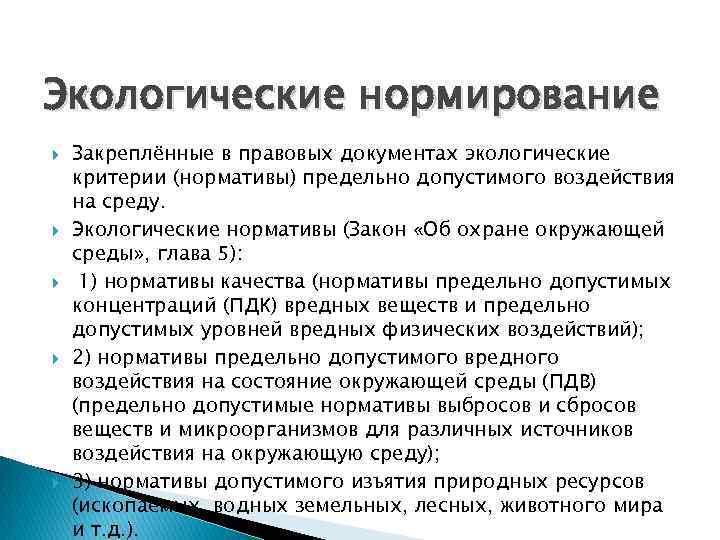 Экологические нормирование Закреплённые в правовых документах экологические критерии (нормативы) предельно допустимого воздействия на среду.