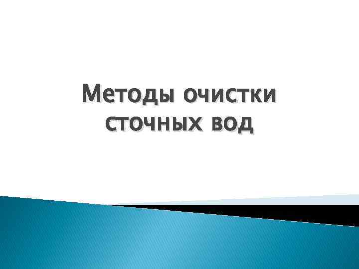 Методы очистки сточных вод 