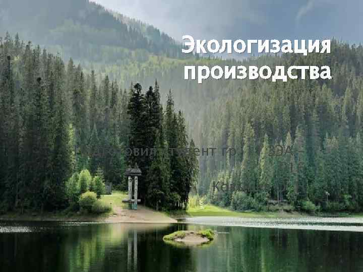 Экологизация производства Подготовил студент гр. 11 ЗЭА – 016 Ковынев О. Н. 
